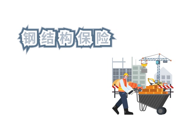 2024钢结构保险几个人起保？钢结构工程给工人买保险选择哪种好？(图1)