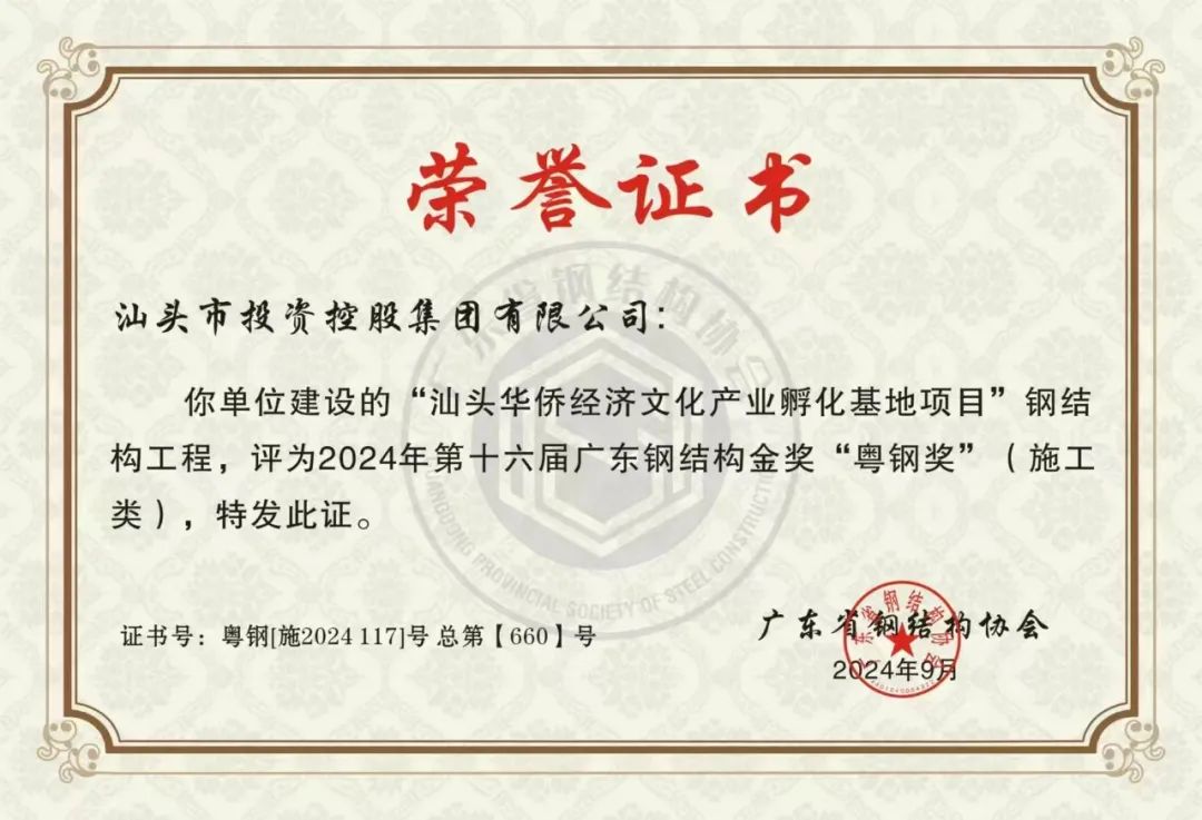 喜讯｜汕头国际会展中心项目钢结构工程荣获2024年第十六届广东钢结构金奖粤钢奖(图1)