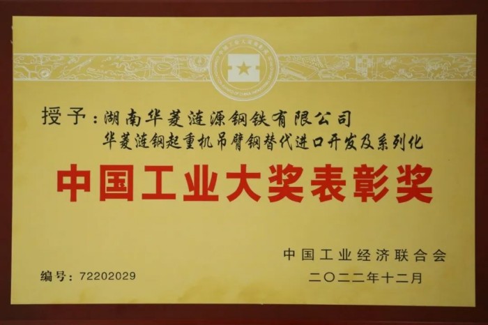 喜报！涟钢“起重机吊臂用薄规格热处理钢板”荣获2024年度中国钢铁工业产品开发市场开拓奖(图2)