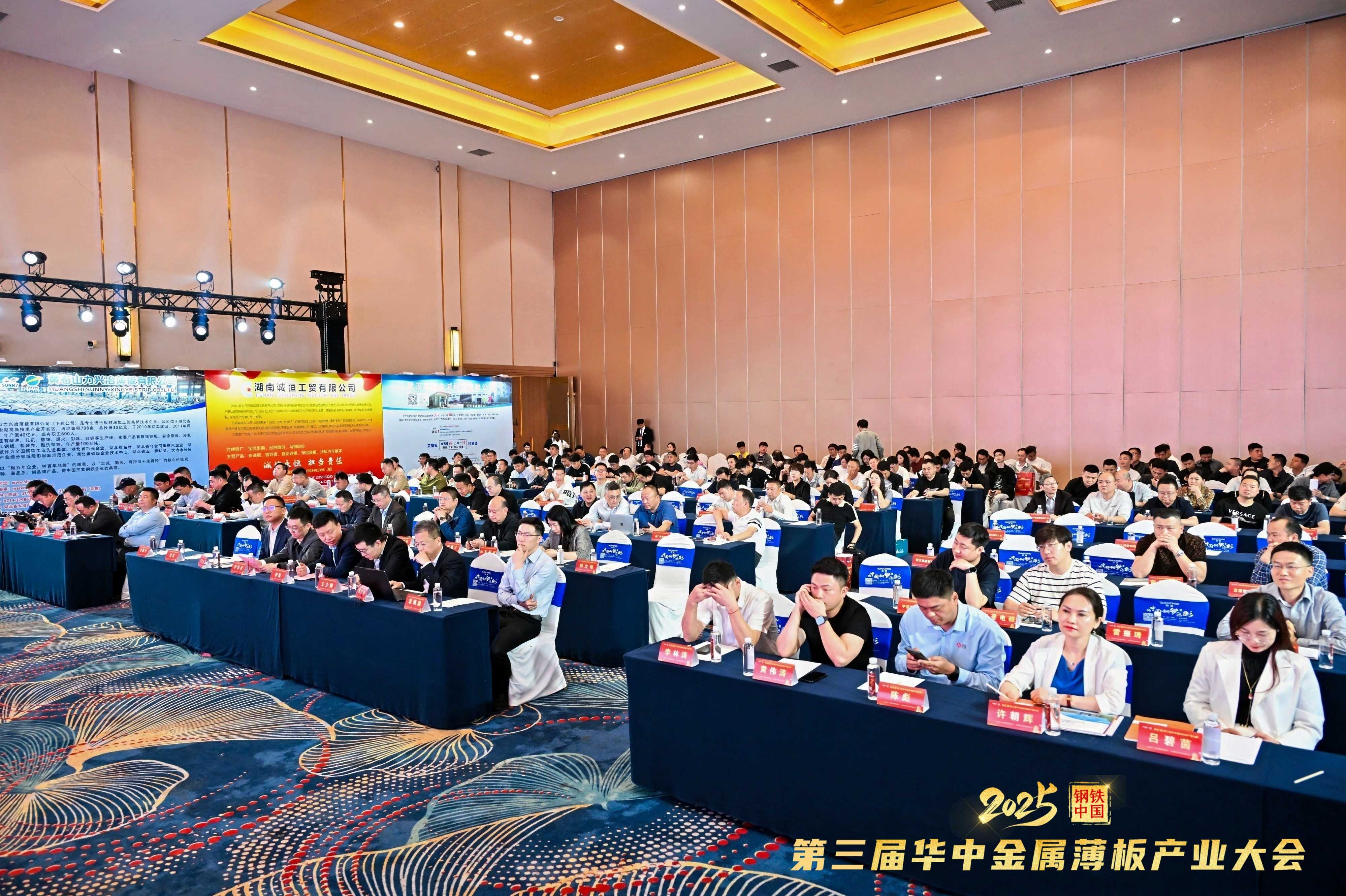 2025钢铁中国•第三届华中金属薄板产业大会圆满落幕