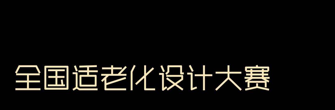 睿住天元2024回顾Ⅳ丨创意无界佳作殊荣技术获奖合辑(图13)