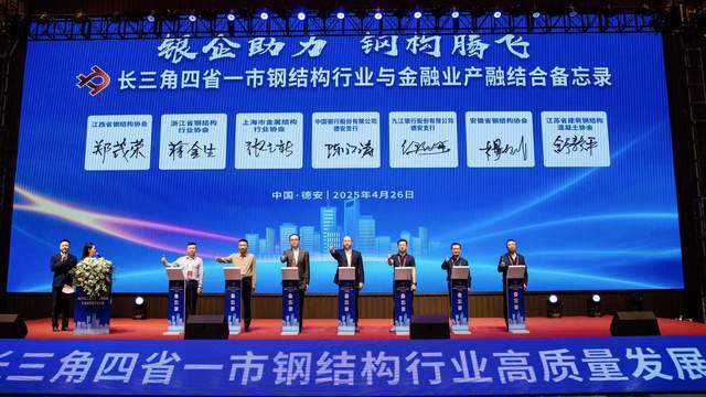 2025长三角四省一市钢结构行业高质量发展大会圆满召开(图7)