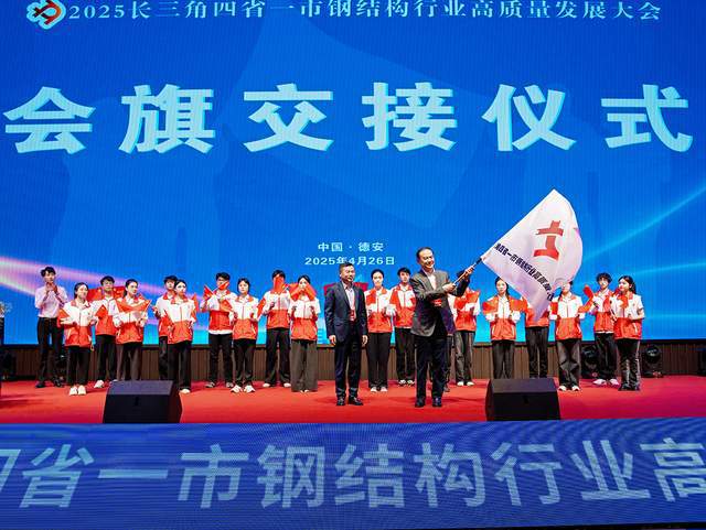2025长三角四省一市钢结构行业高质量发展大会圆满召开(图10)