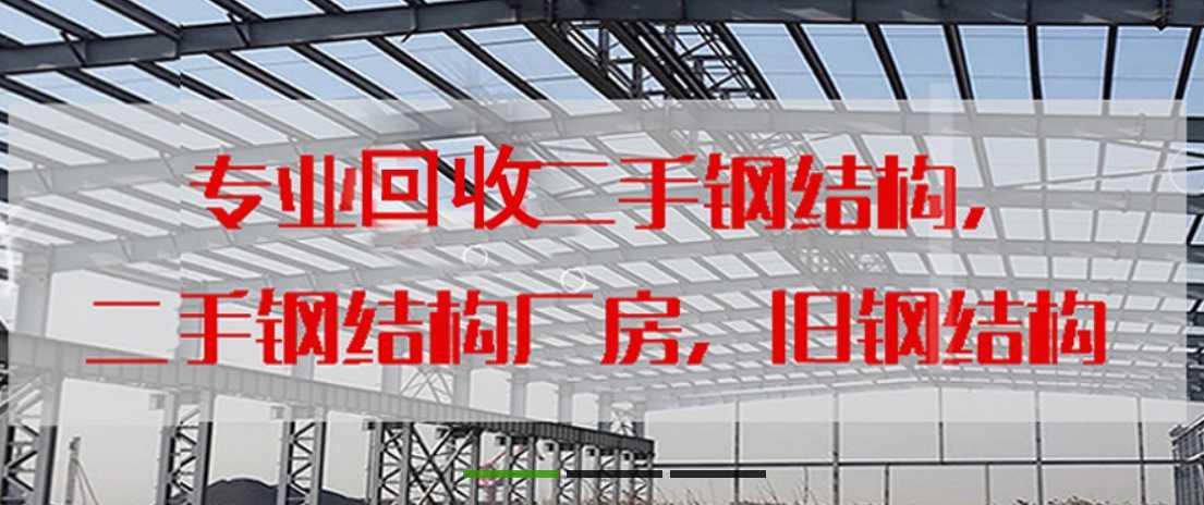 新闻热点：邢台钢结构厂房回收2024实时更新(图2)