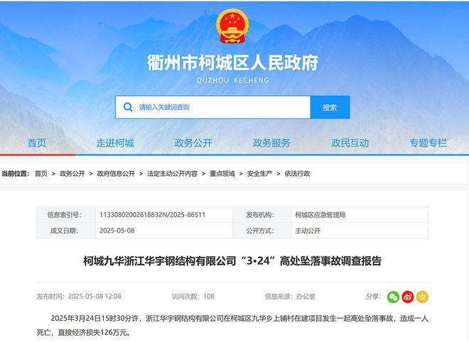 浙江华宇钢结构有限公司3·24高坠事故调查报告公布致1人死亡(图1)