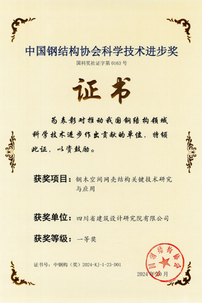 川建院科技成果荣获2024年度中国钢结构协会科学技术进步奖一等奖(图2)