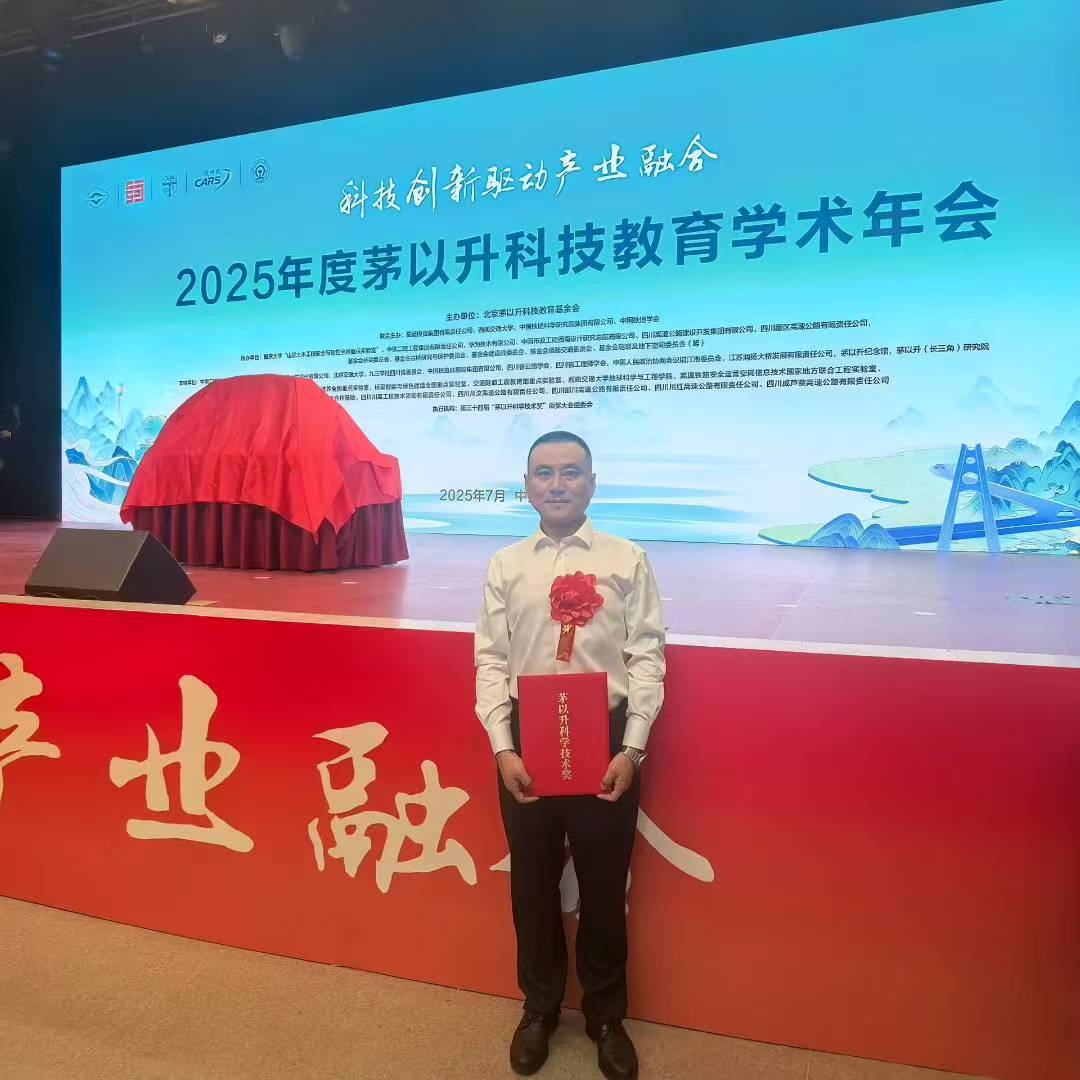 宋明远获2024度“茅以升科学技术奖——建造师奖”(图2)