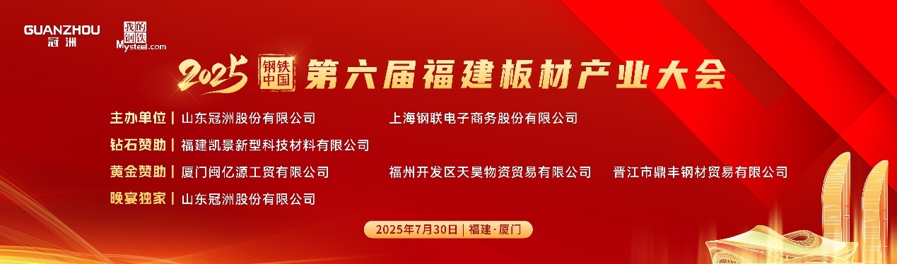 2025钢铁中国•第六届福建板材产业大会圆满落幕(图1)
