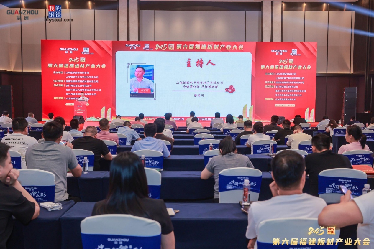 2025钢铁中国•第六届福建板材产业大会圆满落幕(图2)