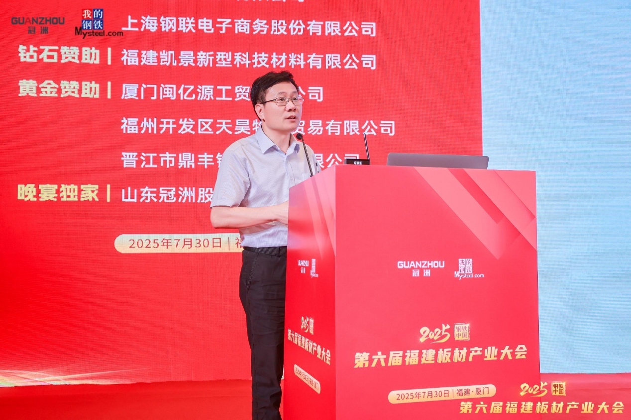 2025钢铁中国•第六届福建板材产业大会圆满落幕(图8)