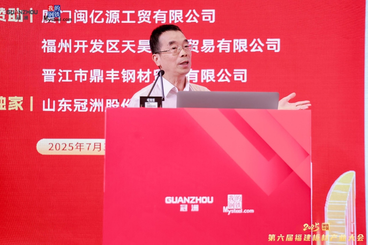 2025钢铁中国•第六届福建板材产业大会圆满落幕(图11)