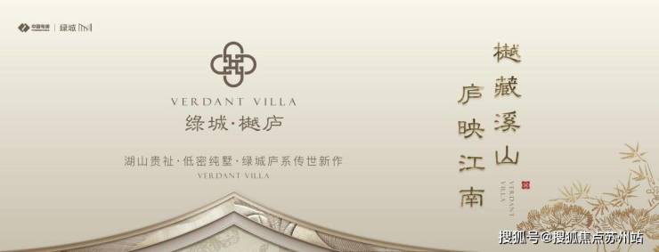 首付15%起绿城樾庐：苏州山水合院里的东方美学生活