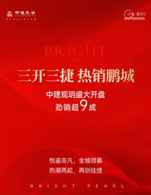 三开三捷热销鹏城丨中建观玥盛大开盘劲销超9成