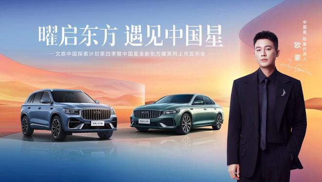 欧豪成为吉利中国星形象代言人全新东方曜系列以五大价值上市
