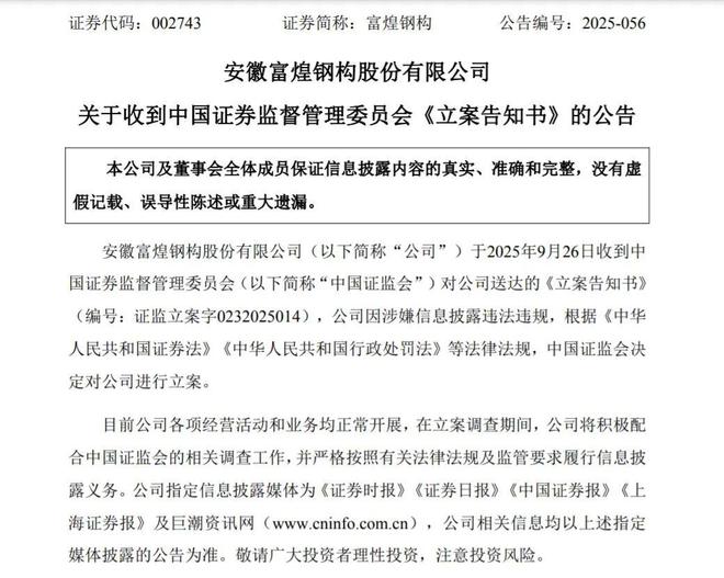 突发！002743被立案调查！