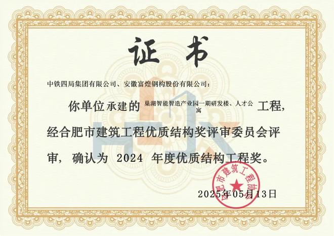 富煌钢构承建巢湖智能智造产业园项目荣获合肥市“优质结构工程奖”