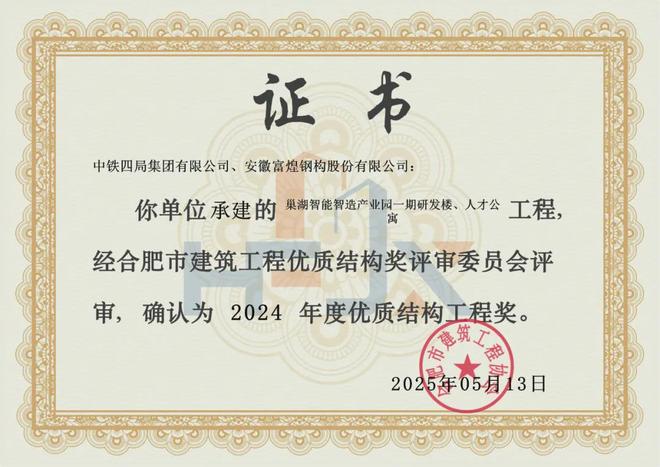 富煌钢构承建巢湖智能智造产业园项目荣获“优质结构工程奖”