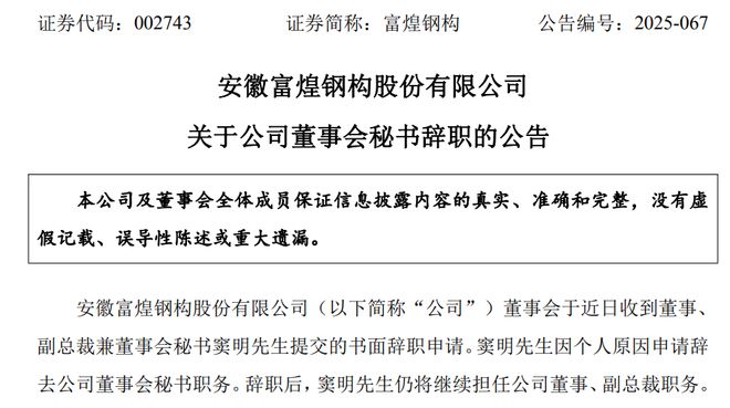 3180万元巨额罚单落定！富煌钢构接证监局《行政处罚决定书》公司董秘请辞(图2)