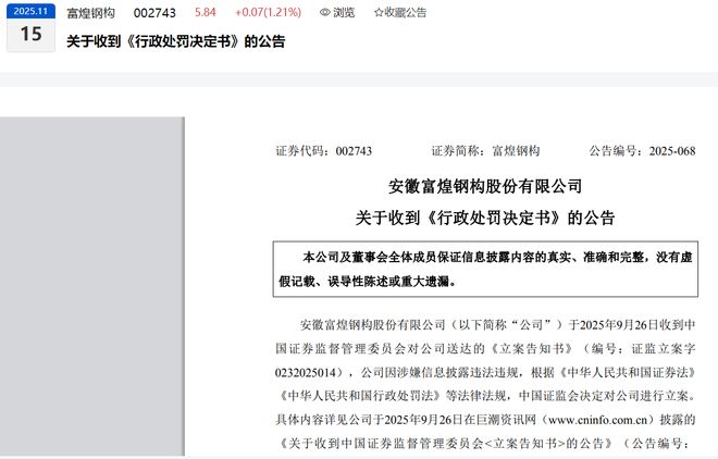 3180万元巨额罚单落定！富煌钢构接证监局《行政处罚决定书》公司董秘请辞