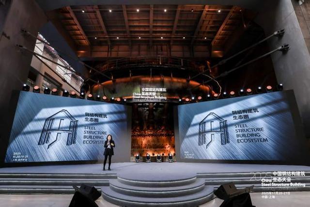 2025中国钢结构建筑生态大会在沪举行共商绿色发展新路径