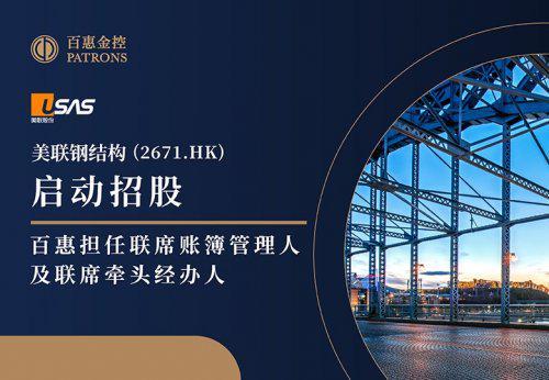 美联钢结构(2671HK)启动招股百惠担任联席账簿管理人及联席牵头经办人(图1)