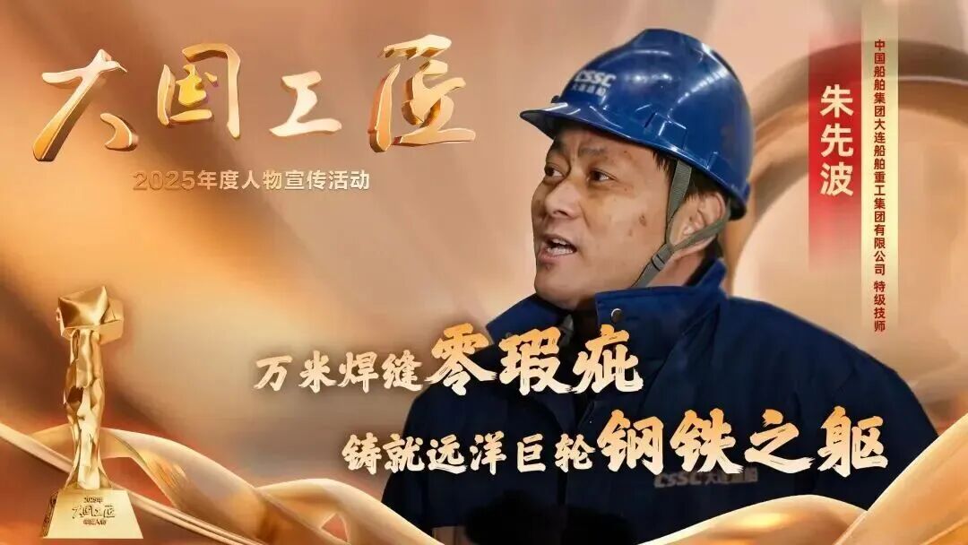 2025年“大国工匠年度人物”揭晓8位国资国企职工光荣当选！(图5)